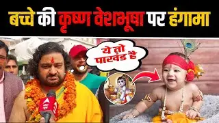 बच्चे की कृष्ण वेशभूषा पर हंगामा 😱 Xpert Media News
