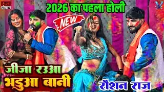 जीजा रउआ भडुआ बानी | jija rahua bharua Bani | Roshan Raj dugola program, 2026 ka pahla  holi song
