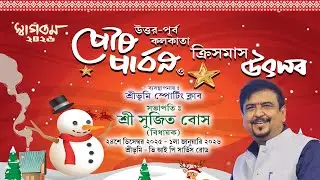 পৌষ পার্বন ও ক্রিসমাস উৎসব ২০২৫ | ৩১.১২.২০২৫