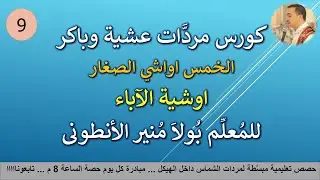 كورس مردات الشماس لعشية وباكر (9) الخمس اواشي الصغار-اوشية الاباء تعليمي المعلم بولا منير الانطوني