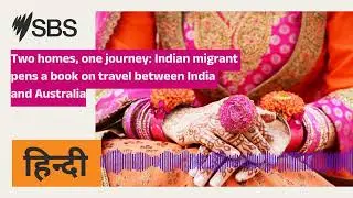Two homes, one journey: Indian migrant pens a book on travel between India and Australia | SBS Hindi