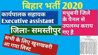 Executive assistant कार्यपालक सहायक joining list 2020 jila Samastipur केलिए मधुबनी Bihar job vacancy