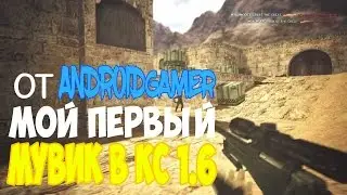 МОЙ ПЕРВЫЙ FRAG MOVIE  В CS 1.6 ►НЕ СУДИТЕ СТРОГО