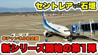 【新企画】飛行機修行の第1弾！セントレア⇄石垣空港を単純往復してみたら、バタバタして大変だった！