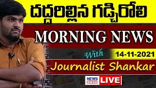 #Live Morning News With Journalist Shankar | Paper Analysis | 14-11-2021 | NewsLine