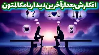 لوتوس_تاروت افکارش بعد از آخرین مکالمتون؟؟؟