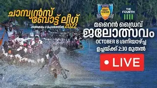 LIVE മറൈന്‍ ഡ്രൈവ് ജലോത്സവം | Champions Boat League Marine Drive 2022