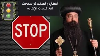رخصتك لو سمحت -  نيافة الأنبا -  زوسيما  -عظة جميلة جدا جدا - ابن كاهن الحق - Your license  please