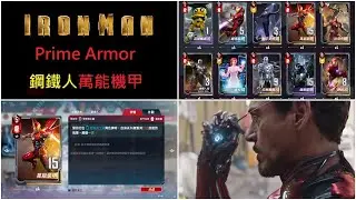 【漫威對決】鋼鐵人萬能機甲 MARVEL Duel Prime Armor Season 16