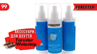 #99 Спрей Forester waterstop в интернет магазине kedoff.net