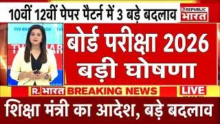 5 major changes in Board Exam 2026/Board Exam 2026 Latest News/Board Exam 2026 News #boardexam2026