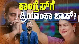 ಪ್ರಿಯಾಂಕಾ ನಾಯಕತ್ವಕ್ಕೆ ಭಯಪಡುತ್ತಿದೆಯೇ ಬಿಜೆಪಿ? | SANMARGA NEWS
