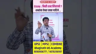 एवढ्या शब्दात लिहून द्यावा लागतो निबंध | mpsc upsc essay writing | bhagirath ias academy