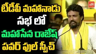 Mahasena Rajesh Powefull Speech @ TDP Mahanadu Meeting | Chandrababu Naidu | Lokesh | YOYO TV