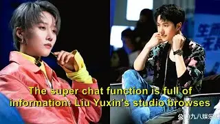 The super chat function is full of information: Liu Yuxin's studio browses Wang Yibo, Qin Xiaoxian p