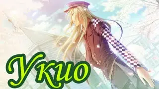 Амнезия: воспоминания #5 ~ Укио