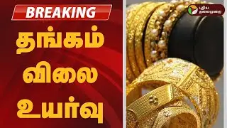 #BREAKING | தங்கம் விலை உயர்வு | Today Gold  Increase