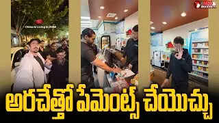 China Using Palm Scan To Payments Tech Payment Method Video Goes Viral || Mana Telangana TV