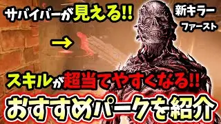 【DBD】新キラー「ファースト」が上手く使えない人はこのパークを使ってみて！今より絶対にスキルが当たります！【デッドバイデイライト】