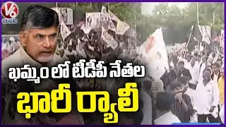 TDP Leaders Held Huge Rally Due To Arrest Of Chandrababu Naidu | Khammam | V6 News