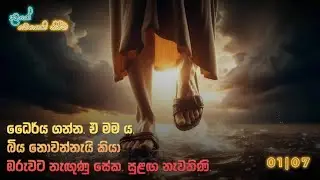 දවසේ මෙනෙහි කිරීම 2026 ජනවාරි 07