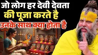 हर देवी-देवता की पूजा करने से क्यों नहीं मिलती शांति? | Premanand Maharaj Katha | आध्यात्मिक कथा