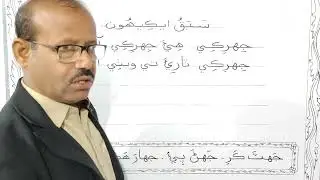 Lesson no.21 of Sindhi Barano Kitab | Writing Activity |#learnsindhi
