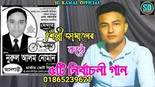 শিল্পী জামালের কন্ঠে ৫টি নির্বাচনী গান নোমান ভাইয়ের জন্য |ancholik song_#ctg_song_Sd Kamal Official