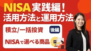 【NISA活用術】後編：NISAの商品選びやと実践的な運用法をわかりやすく解説！ゼロから始める資産形成　#NISA