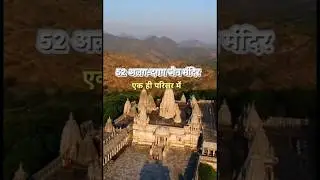 Explore the breathtaking 52 Devari Jain temple in Kumbhalgarh, a marvel of architecture and devotion