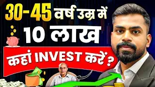 30-45 वर्ष उम्र में 10 लाख कहाँ Invest करें? | Best Financial Planning For 30-45 age