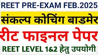 REET mega test hindi 30 QSN