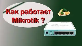 Как работает Mikrotik?