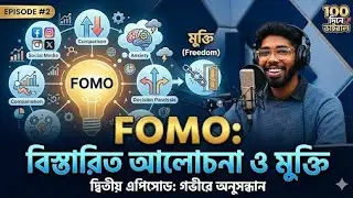বুকের ভেতর শূন্যতা অনুভব করেন? - এটা ডিপ্রেশন নয়, এটা FOMO !