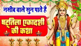 नसीब वाले सुन पाते है~षट्तिला एकादशी की कथा~Shatatila Ekadashi Katha~Hari Katha~Ekadashi Katha 2026