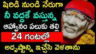 షిరిడి  నుండి నేరుగా నీ వద్దకే వస్తున్న ఆహ్వానం పలుకుతల్లి 24 గంటల్లో అదృష్టాన్ని ఇచ్చేసి వెళ్తాను