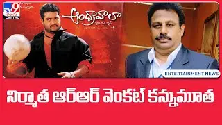 నిర్మాత ఆర్ఆర్ వెంకట్ కన్నుమూత | Producer RR Venkat no more - TV9