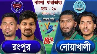 Rangpur vs Noakhali bpl 2026 Live রংপুর বনাম নোয়াখালি বিপিএল ২০২৬ আপডেট আড্ডা #rrvscr