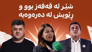 دڵسۆز زه‌نگه‌نه‌، ئه‌ندامی به‌ره‌ی گه‌ل چیرۆكی دادگاییكردنی لاهور شێخ جه‌نگی ده‌گێڕێته‌وه
