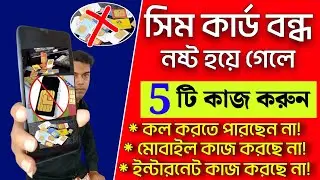 সিম কার্ড নষ্ট বা বন্ধ হয়ে গেলে এই কাজগুলি করুন।   Sim card block problem solved...