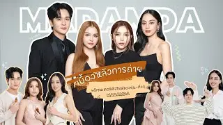 เปิดปีสุดปังกับการถ่ายพรีเซนเตอร์..!! | เบื้องหลังการถ่ายพรีเซนเตอร์ยุ่น - กิ่ง!!!