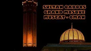 Sultan Qaboos Grand Mosque | مسقط | Muscat - Oman | Oman’s largest mosque