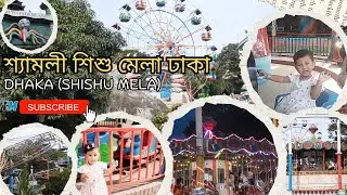 শ্যামলী শিশুমেলা ভ্রমণ-2025 | shyamoli shishu mela | DNCC Wonderland (shishu mela) @HMtv24