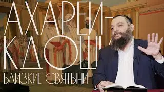 Двар Тора. Ахарей-Кдошим: Близкие святыни