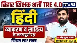BPSC TRE 4 Hindi | BPSC TRE4 Hindi Sahitya Class | BPSC 6-8, 9-10,11-12 Hindi Previous Year Paper