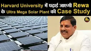 Harvard University में पढ़ाई जाएगी Rewa के Ultra Mega Solar Plant की Case Study | Khabri
