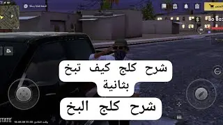 شرح كلج كيف تبخ بثانية [One State RP]