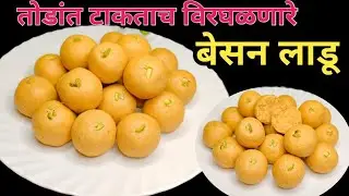 तोडांत टाकताच विरघळणारे बेसन लाडू | besan ladoo recipe | बेसन लाडू रेसिपी मराठी | चणा डाळ लाडू |ladu