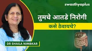 आतड्यांचे आरोग्य राखणे का आवश्यक आहे? | Diet for Healthy Gut in Marathi | Dr Shaila Nimbkar