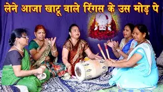 ढोलक पर गया श्याम बाबा का ये भजन | लेने आजा खाटू वाले- रिंगस के उस मोड़ पे | Khatu Shyam Bhajan 2023